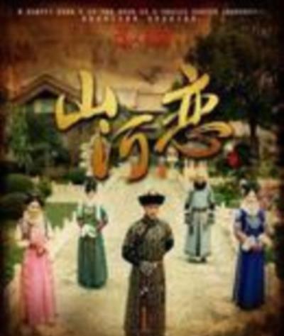 山河恋美人无泪