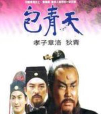 包青天之孝子章洛