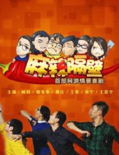 麻辣隔壁 第二季