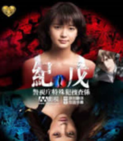 纪戊～警视厅特殊犯搜查系