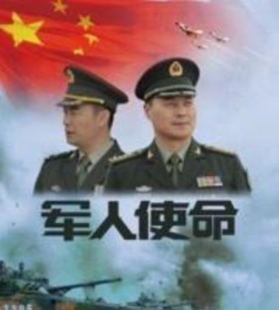 军人使命