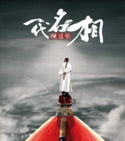 一代名相陈廷敬