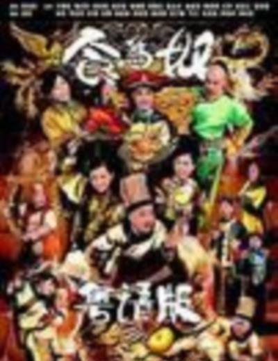 食为奴粤语版