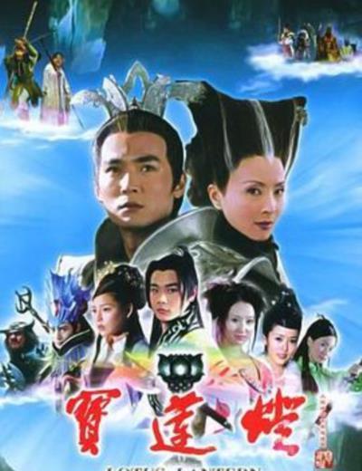 宝莲灯