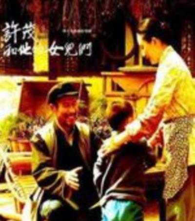 许茂和他的女儿们