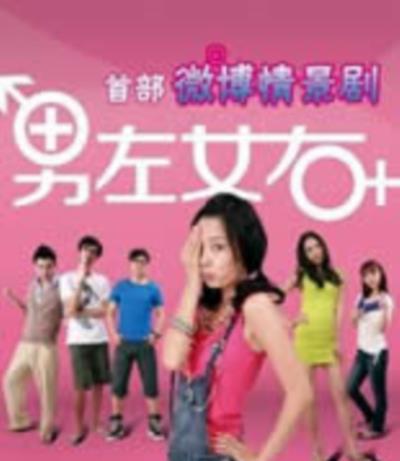 男左女右(微博剧)