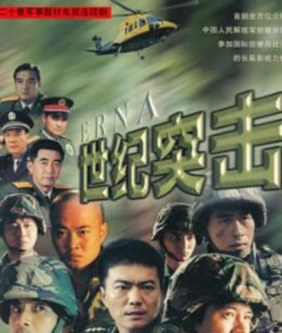 世纪突击