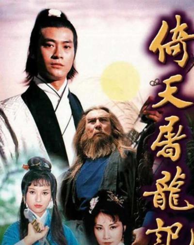 倚天屠龙记[粤语]