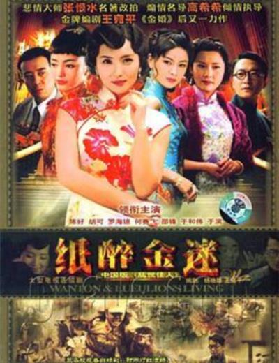 纸醉金迷