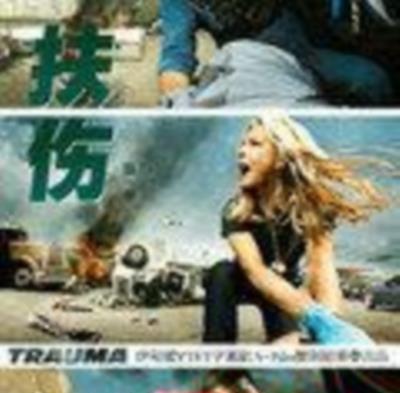 扶伤/急救小组第一季