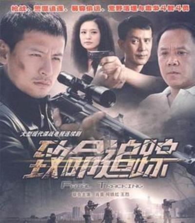 致命追踪