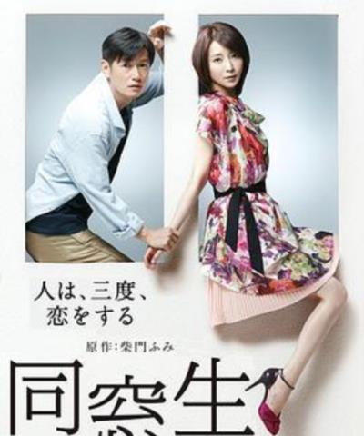 同窗生:人生谈三次恋爱