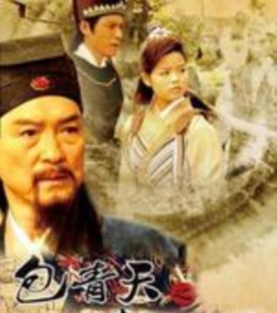 包青天之真假女婿