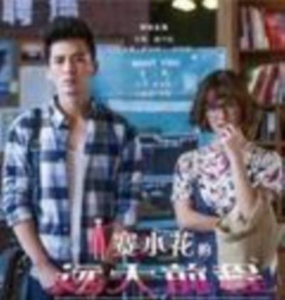 赛小花的远大前程