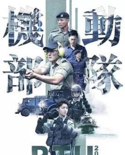 机动部队2019粤语