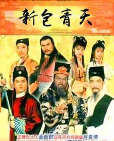 新包青天[国语]