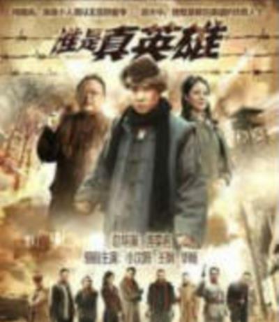 谁是真英雄