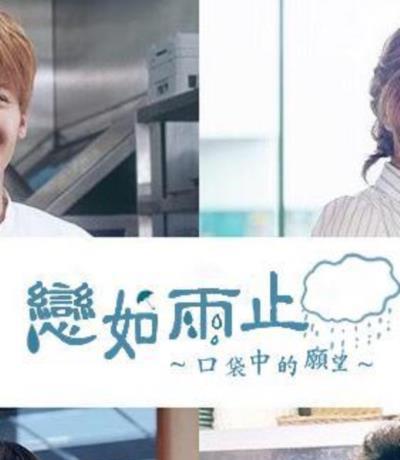 恋如雨止~口袋中的愿望~
