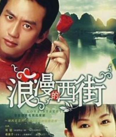 浪漫的西街