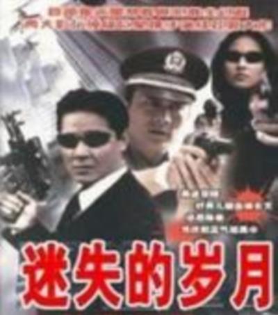 迷失的岁月
