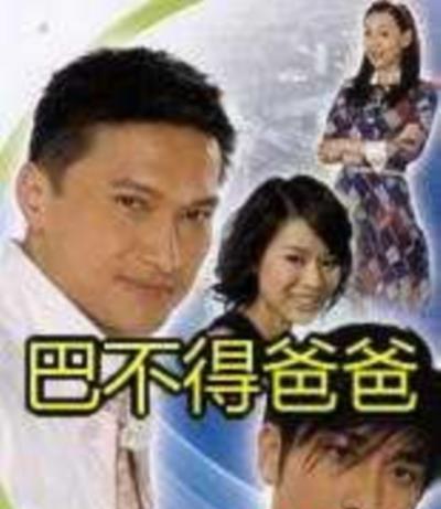 巴不得爸爸国语版