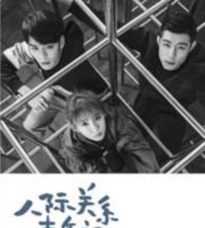 人际关系事务所