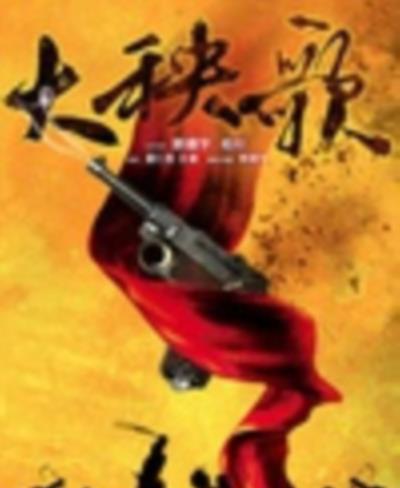 大秧歌