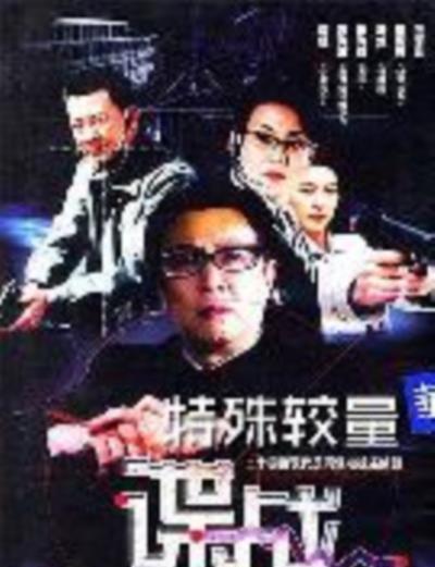 谍战之特殊较量