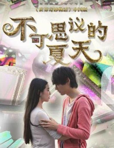 不可思议的夏天