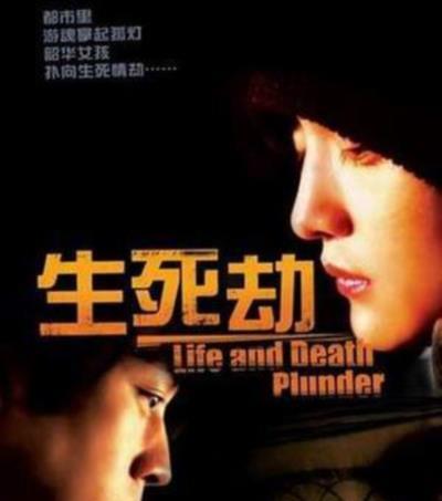 生死劫