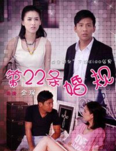 第22条婚规