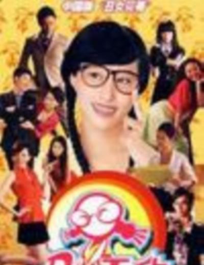 丑女无敌第一季