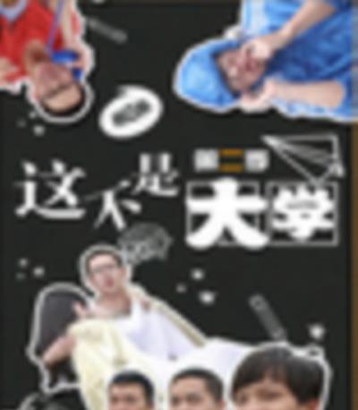 这不是大学 第二季