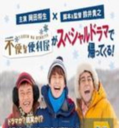 不便的便利屋 2016初雪