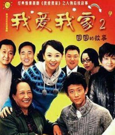 我爱我家2：圆圆的故事