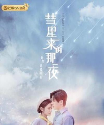 彗星来的那一夜