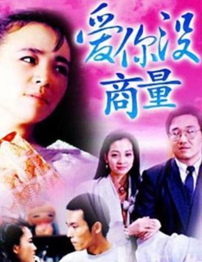 爱你没商量