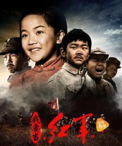 小戏骨之我要当红军