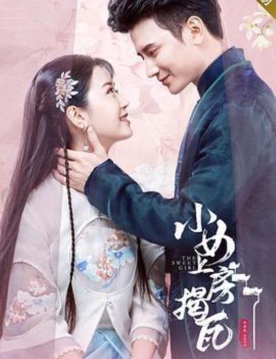 小女上房揭瓦第二季
