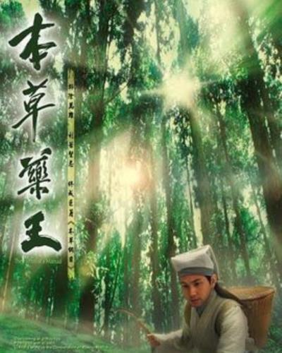 本草药王[国语]