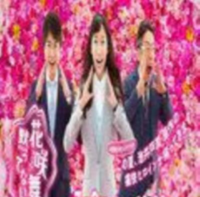 花咲舞无法沉默第二季