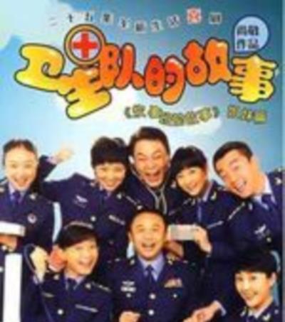 卫生队的故事