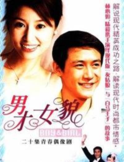 男才女貌