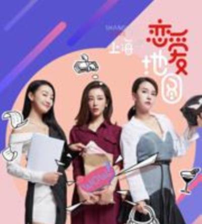 恋爱地图上海篇