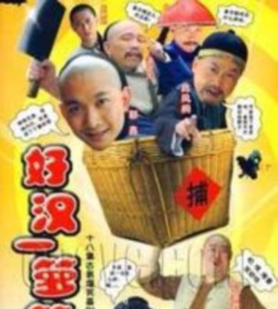 好汉一箩筐