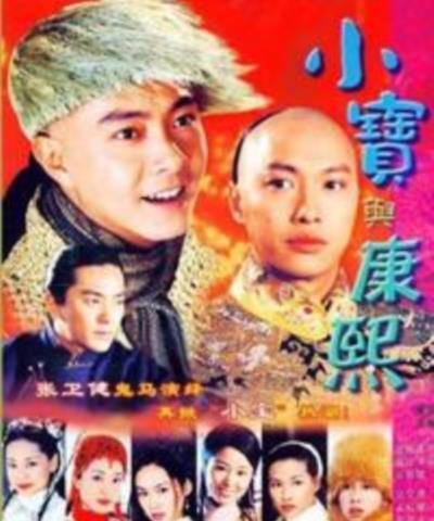小宝与康熙[国语]