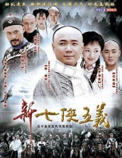 新七侠五义