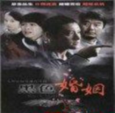 黑色婚姻