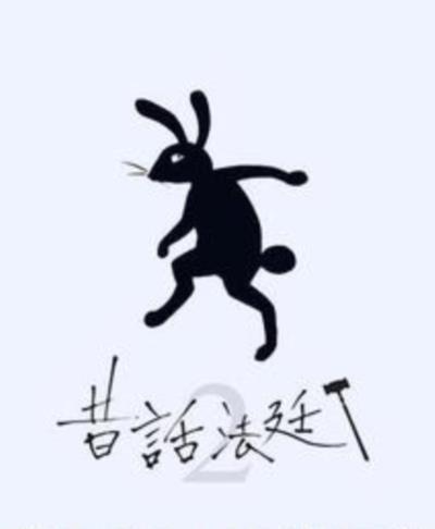 童话法庭第二季