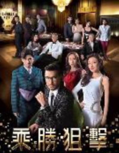 乘胜狙击粤语